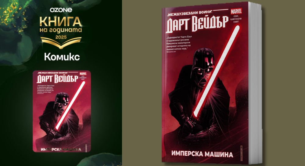 Darth Vader - comic book of the year in Bulgaria - Fantha Tracks | Daily Star Wars News